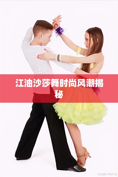 江油沙莎舞时尚风潮揭秘