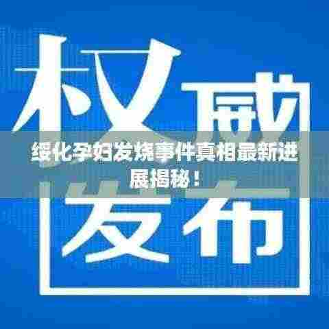 绥化孕妇发烧事件真相最新进展揭秘!