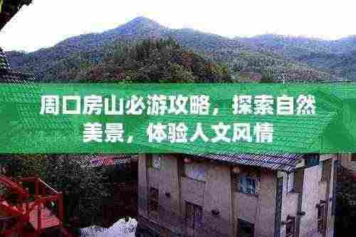 周口房山必游攻略,探索自然美景,体验人文风情