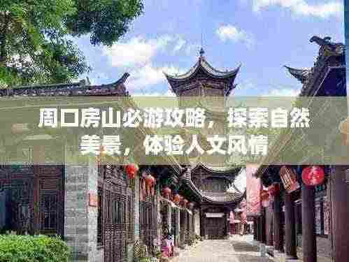 周口房山必游攻略,探索自然美景,体验人文风情