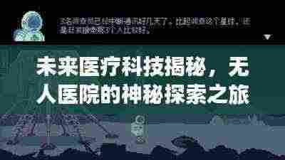 未来医疗科技揭秘,无人医院的神秘探索之旅最新攻略章节