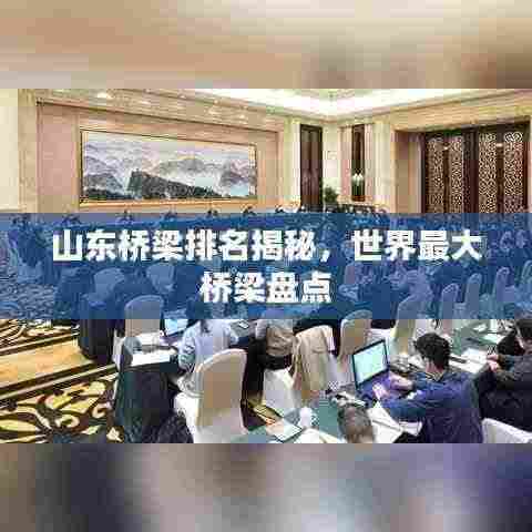 山东桥梁排名揭秘,世界最大桥梁盘点