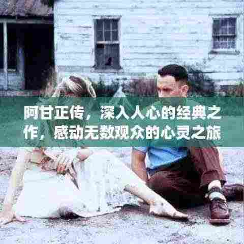 阿甘正传,深入人心的经典之作,感动无数观众的心灵之旅!