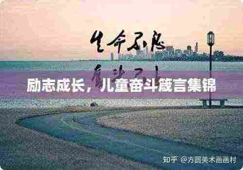 励志成长,儿童奋斗箴言集锦