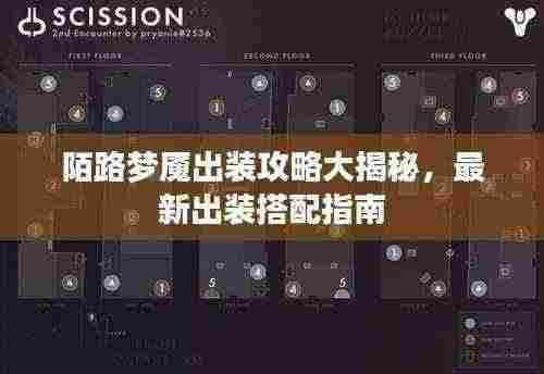 陌路梦魇出装攻略大揭秘,最新出装搭配指南