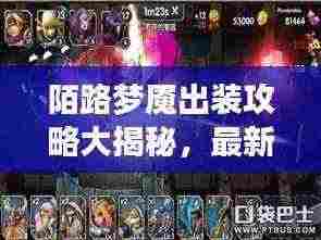 陌路梦魇出装攻略大揭秘,最新出装搭配指南