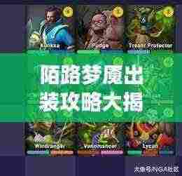 陌路梦魇出装攻略大揭秘,最新出装搭配指南