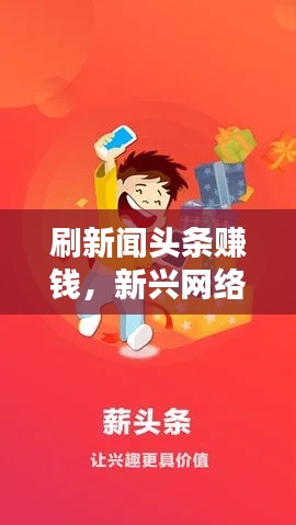 刷新闻头条赚钱,新兴网络兼职模式来袭!
