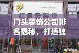 门头装饰公司排名揭秘,打造独具魅力的商业门面!