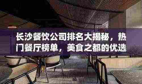 长沙餐饮公司排名大揭秘,热门餐厅榜单,美食之都的优选力量!