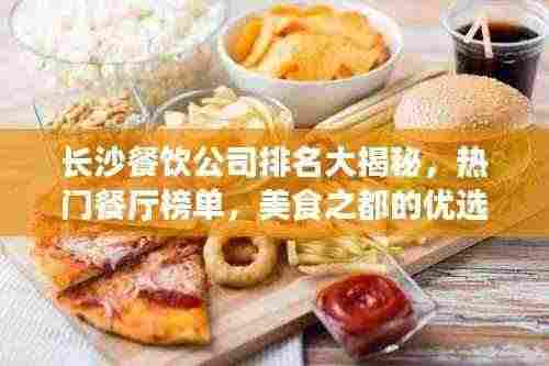 长沙餐饮公司排名大揭秘,热门餐厅榜单,美食之都的优选力量!