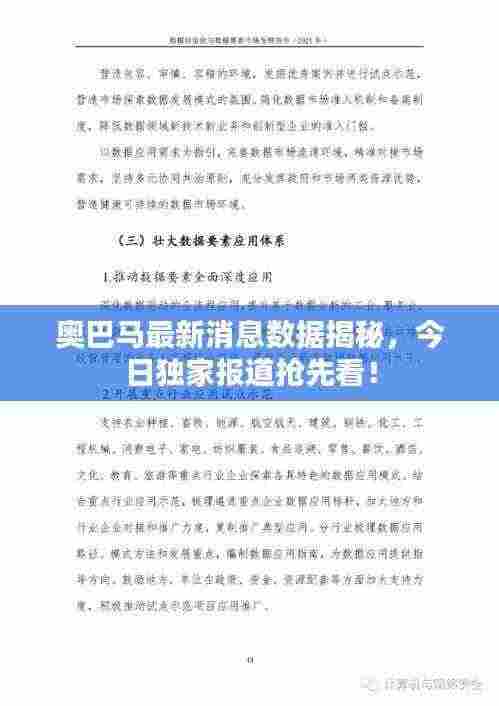 奥巴马最新消息数据揭秘,今日独家报道抢先看!
