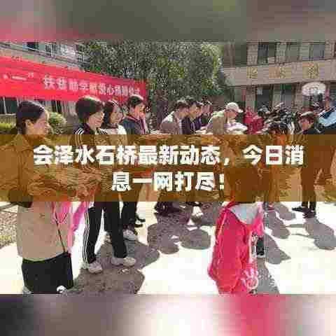 会泽水石桥最新动态,今日消息一网打尽!