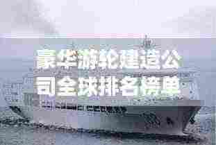 豪华游轮建造公司全球排名榜单揭晓!