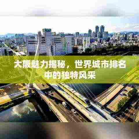 大阪魅力揭秘，世界城市排名中的独特风采