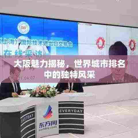 大阪魅力揭秘,世界城市排名中的独特风采