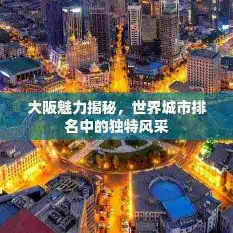大阪魅力揭秘,世界城市排名中的独特风采