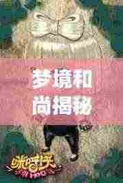 梦境和尚揭秘,探索梦境与现实间的神秘纽带