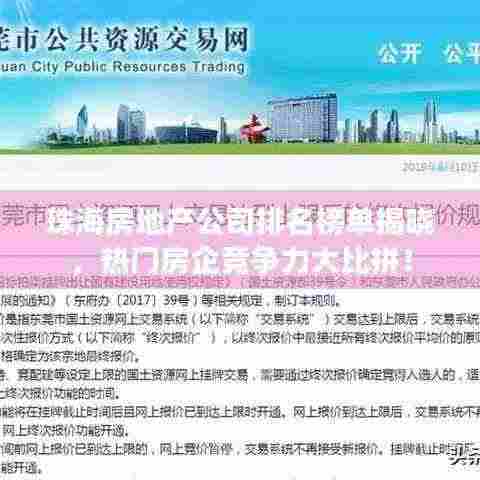 珠海房地产公司排名榜单揭晓,热门房企竞争力大比拼!