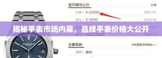揭秘手表市场内幕，品牌手表价格大公开