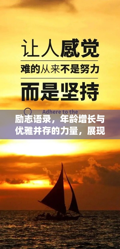 励志语录，年龄增长与优雅并存的力量，展现无限可能！