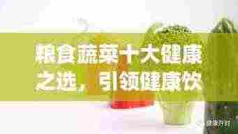 粮食蔬菜十大健康之选，引领健康饮食风潮的佼佼者
