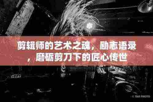 剪辑师的艺术之魂,励志语录,磨砺剪刀下的匠心传世