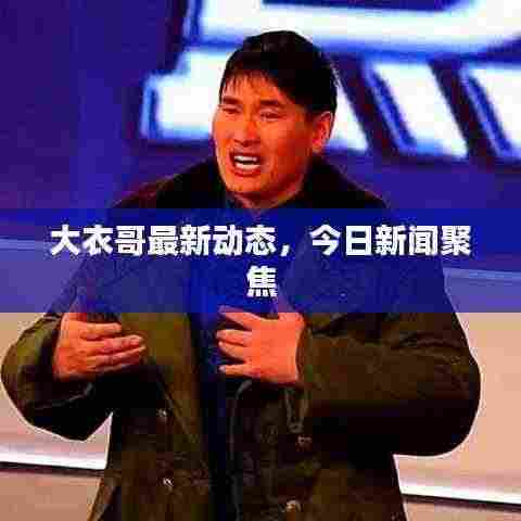 大衣哥最新动态，今日新闻聚焦