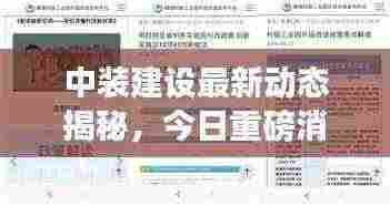 中装建设最新动态揭秘,今日重磅消息一网打尽