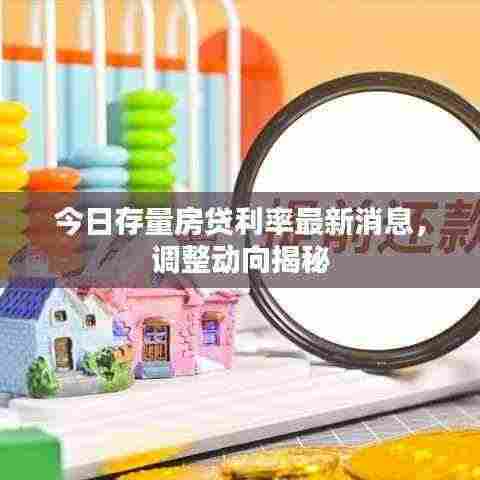 今日存量房贷利率最新消息，调整动向揭秘