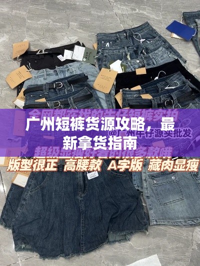 广州短裤货源攻略,最新拿货指南