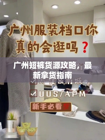 广州短裤货源攻略,最新拿货指南