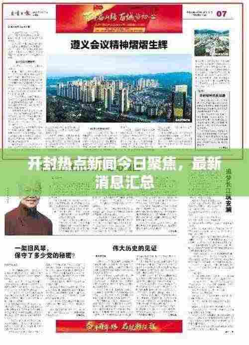 开封热点新闻今日聚焦，最新消息汇总