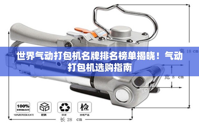 世界气动打包机名牌排名榜单揭晓!气动打包机选购指南