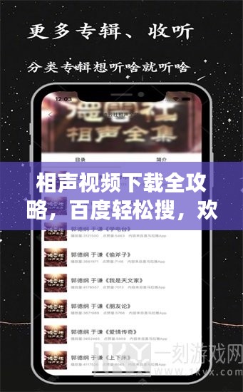 相声视频下载全攻略,百度轻松搜,欢笑时光任你享