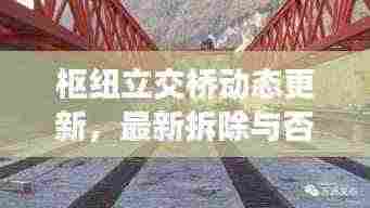 枢纽立交桥动态更新,最新拆除与否的消息揭晓