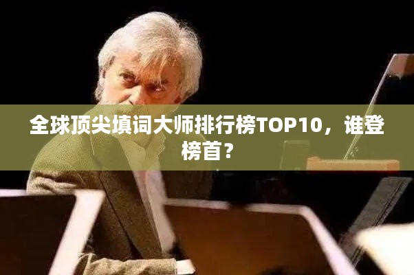 全球顶尖填词大师排行榜TOP10,谁登榜首?