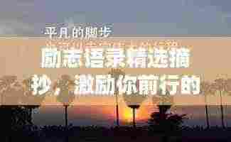 励志语录精选摘抄，激励你前行的经典语句