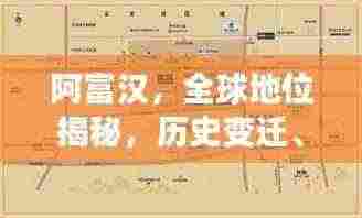 阿富汉,全球地位揭秘,历史变迁、现状概览与未来展望