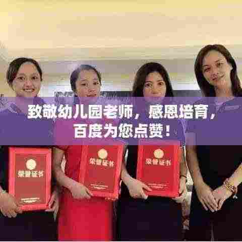 致敬幼儿园老师,感恩培育,百度为您点赞!