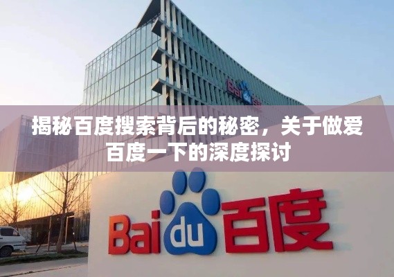 揭秘百度搜索背后的秘密,关于做爱百度一下的深度探讨