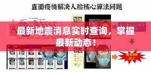 最新地震消息实时查询,掌握最新动态!