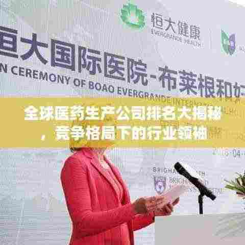 全球医药生产公司排名大揭秘，竞争格局下的行业领袖