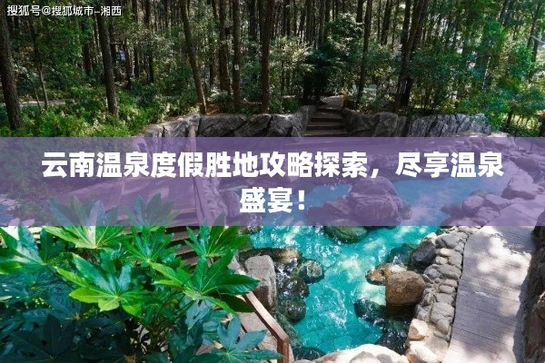 云南温泉度假胜地攻略探索，尽享温泉盛宴！