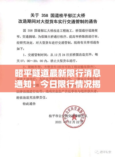 昭平隧道最新限行消息通知！今日限行情况揭秘！