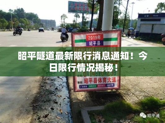 昭平隧道最新限行消息通知!今日限行情况揭秘!
