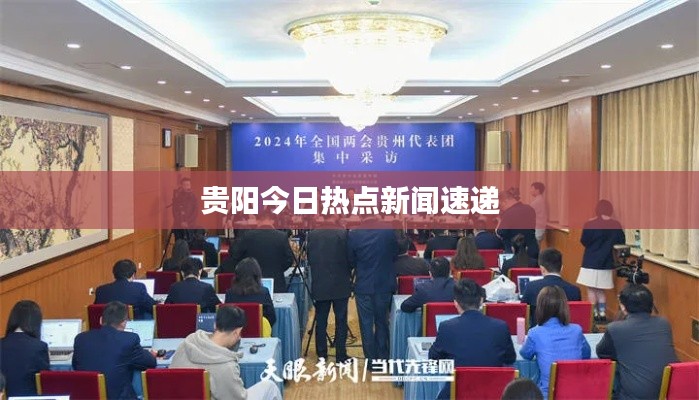 贵阳今日热点新闻速递