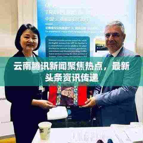 云南腾讯新闻聚焦热点,最新头条资讯传递