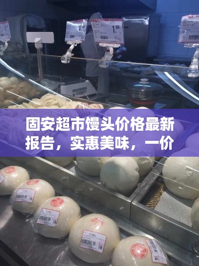 固安超市馒头价格最新报告,实惠美味,一价即知!
