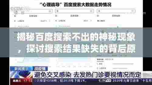 揭秘百度搜索不出的神秘现象,探讨搜索结果缺失的背后原因